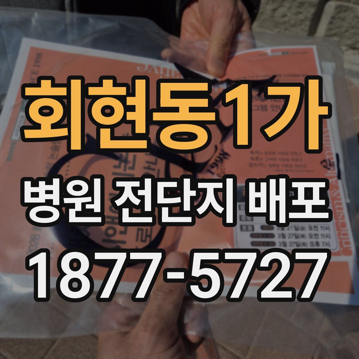 회현동1가 병원 전단지 배포