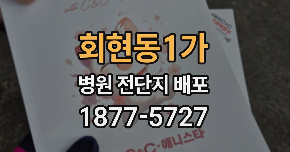 회현동1가 병원 전단지 배포