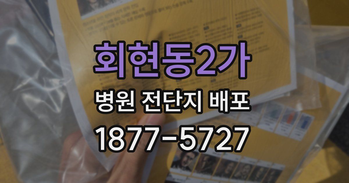 회현동2가 병원 전단지 배포