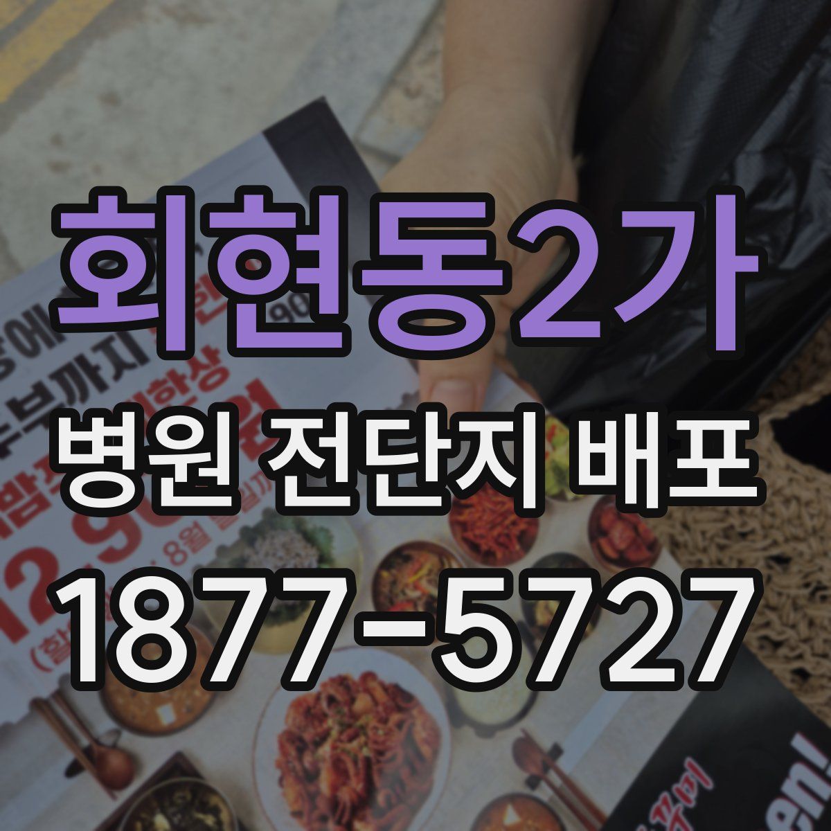 회현동2가 병원 전단지 배포