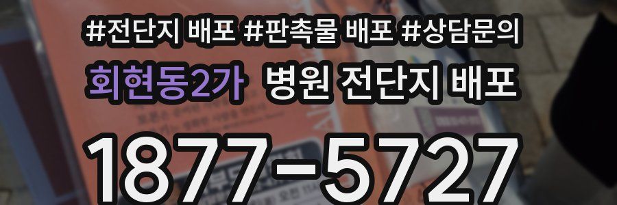 회현동2가 병원 전단지 배포
