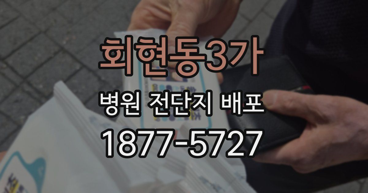 회현동3가 병원 전단지 배포