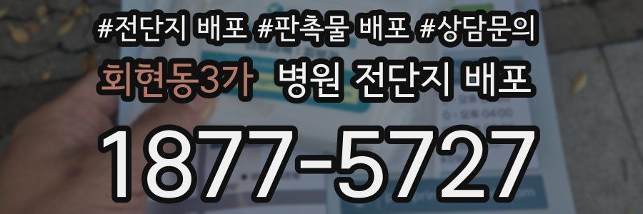 회현동3가 병원 전단지 배포