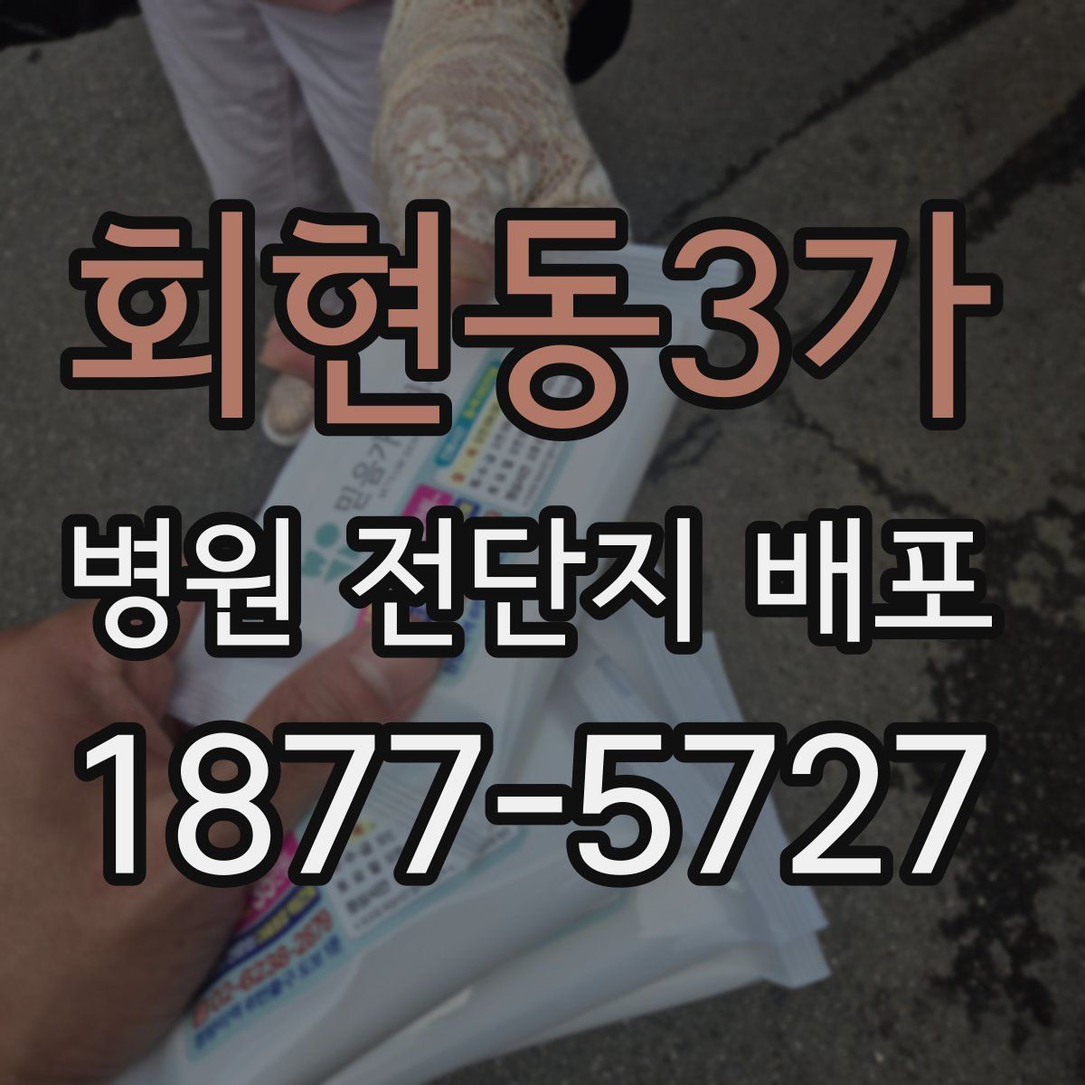 회현동3가 병원 전단지 배포