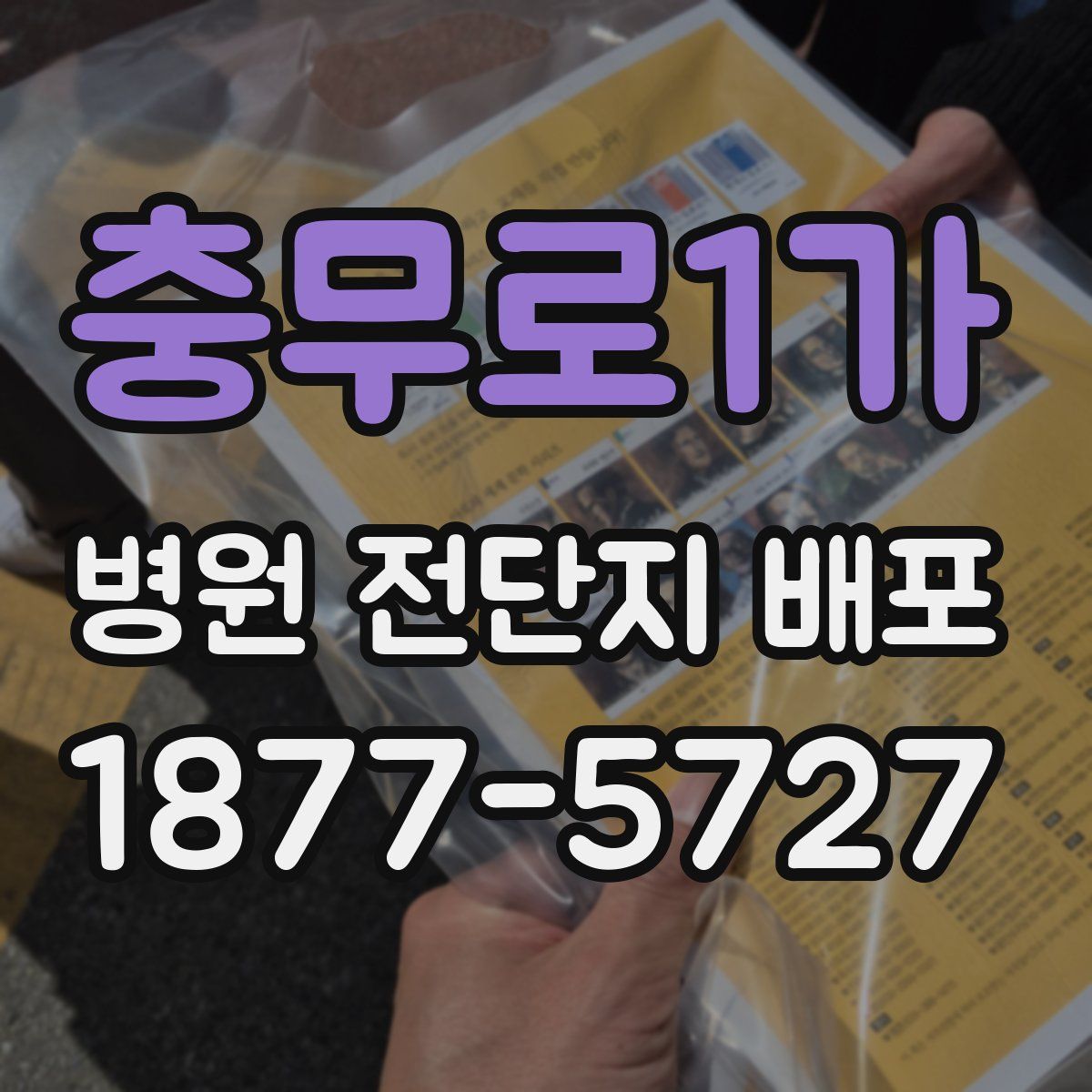 충무로1가 병원 전단지 배포