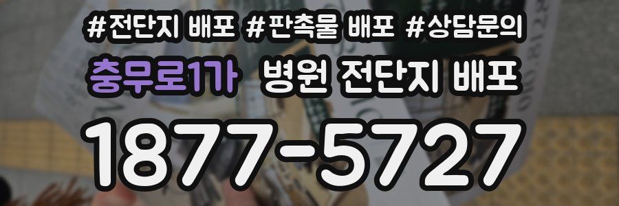 충무로1가 병원 전단지 배포