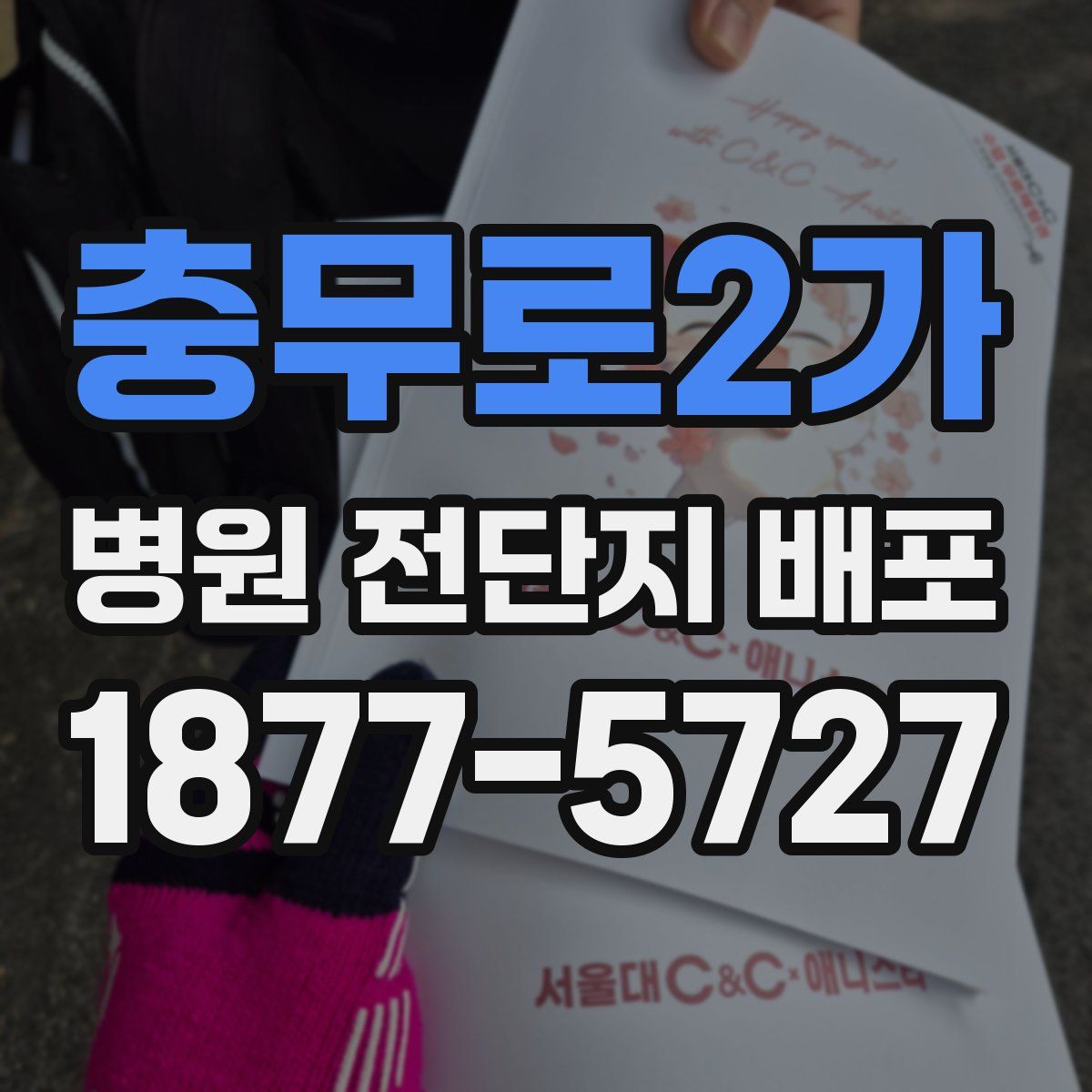충무로2가 병원 전단지 배포