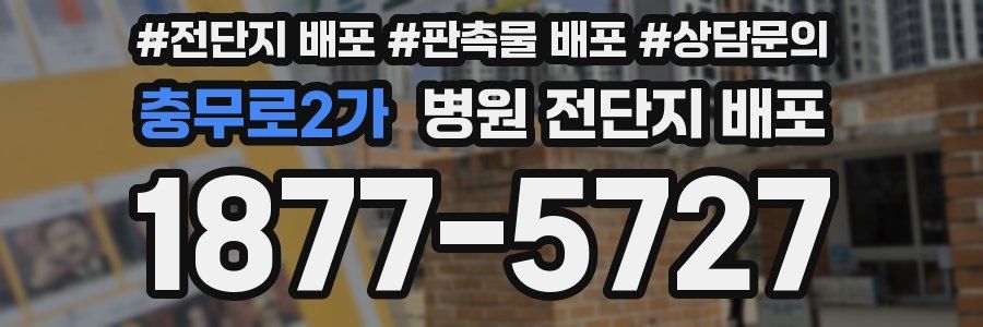 충무로2가 병원 전단지 배포