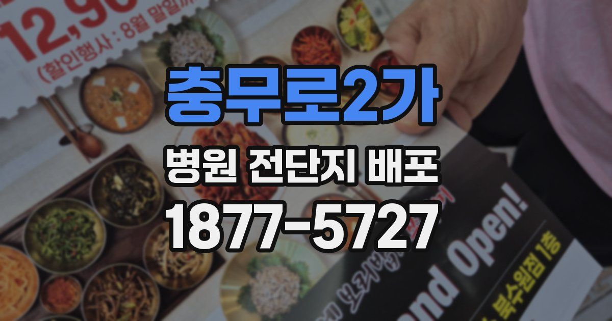 충무로2가 병원 전단지 배포