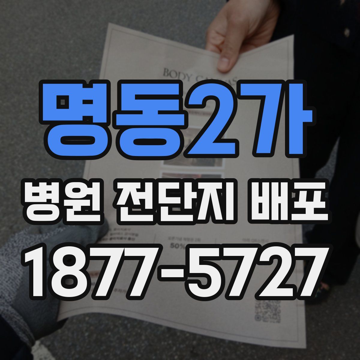 명동2가 병원 전단지 배포