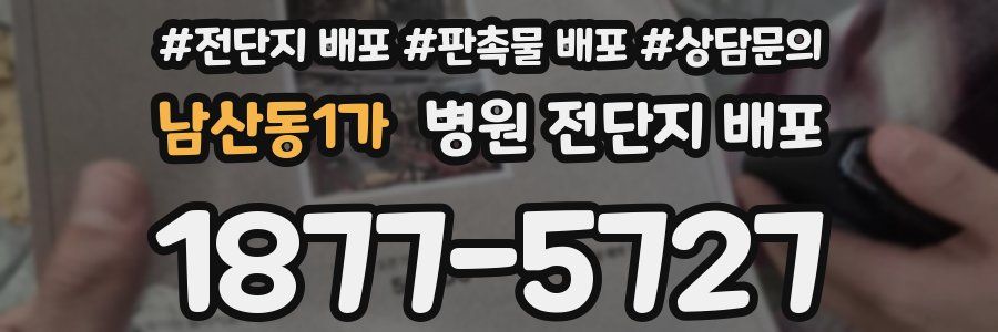 남산동1가 병원 전단지 배포