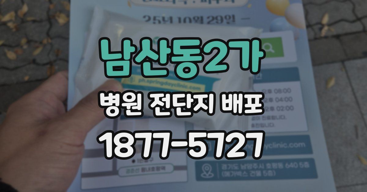 남산동2가 병원 전단지 배포