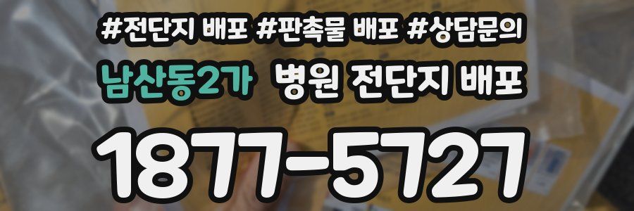 남산동2가 병원 전단지 배포