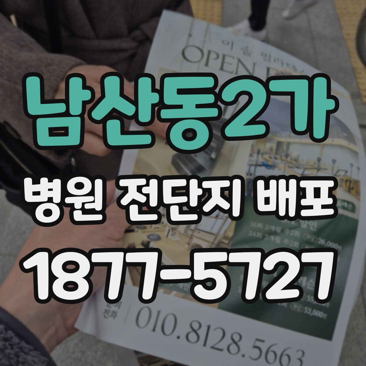 남산동2가 병원 전단지 배포
