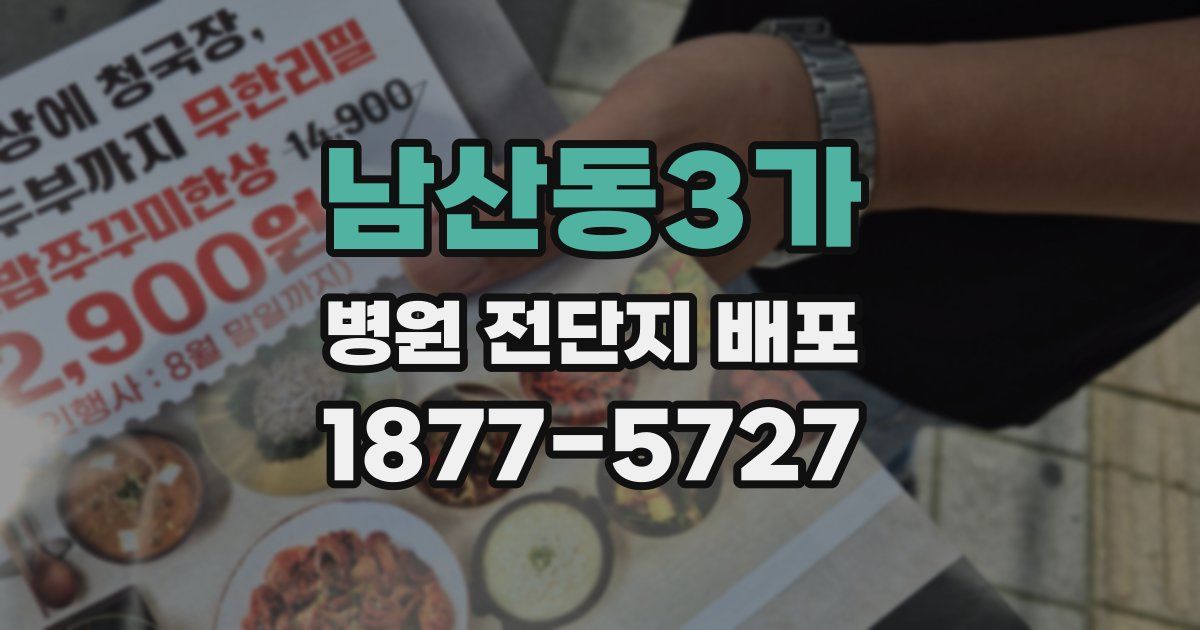 남산동3가 병원 전단지 배포