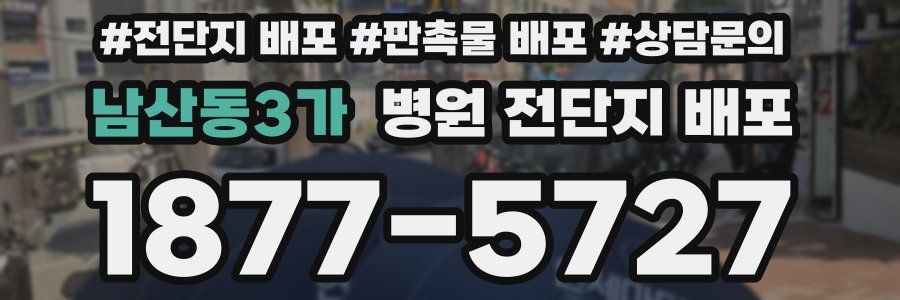 남산동3가 병원 전단지 배포