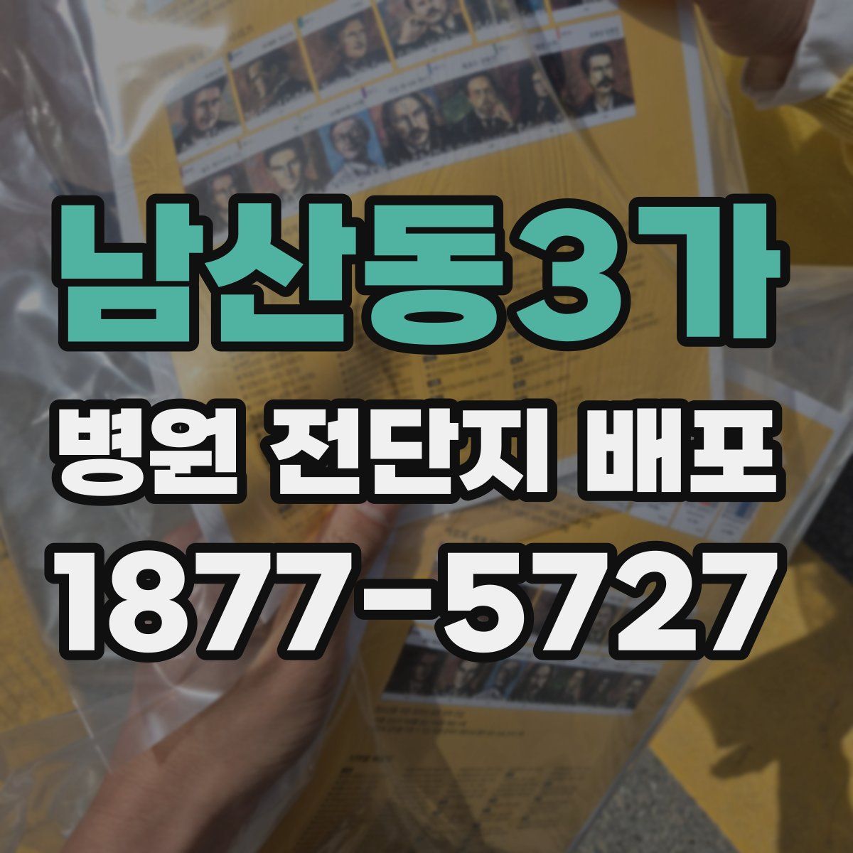 남산동3가 병원 전단지 배포
