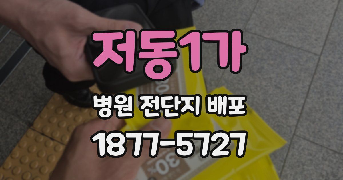 저동1가 병원 전단지 배포