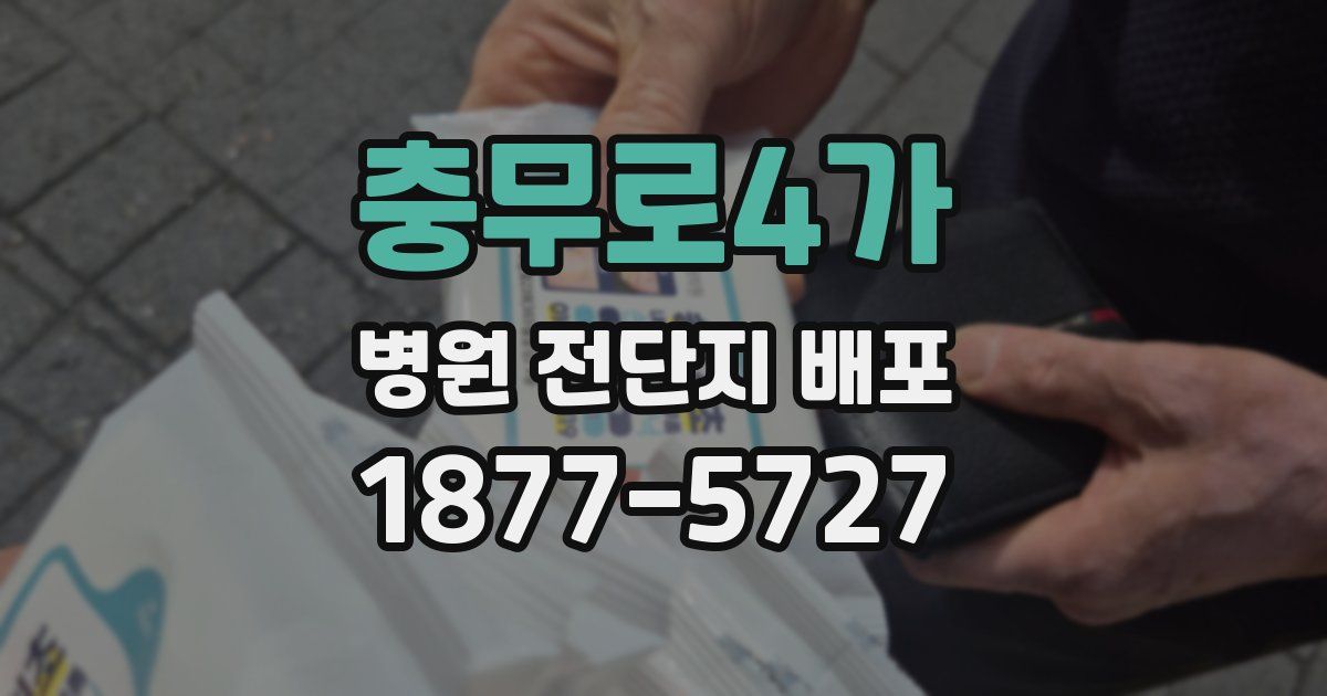 충무로4가 병원 전단지 배포