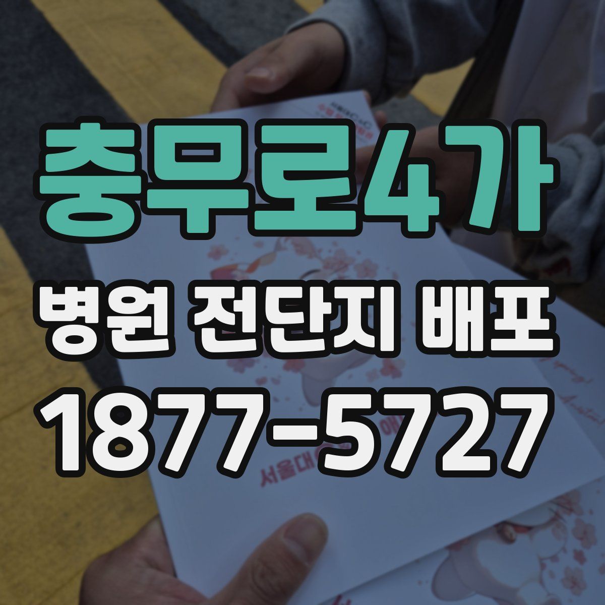 충무로4가 병원 전단지 배포