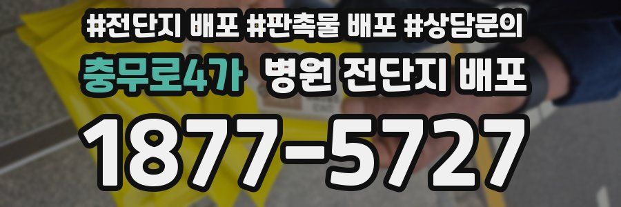 충무로4가 병원 전단지 배포