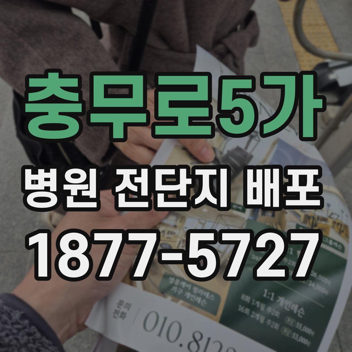 충무로5가 병원 전단지 배포