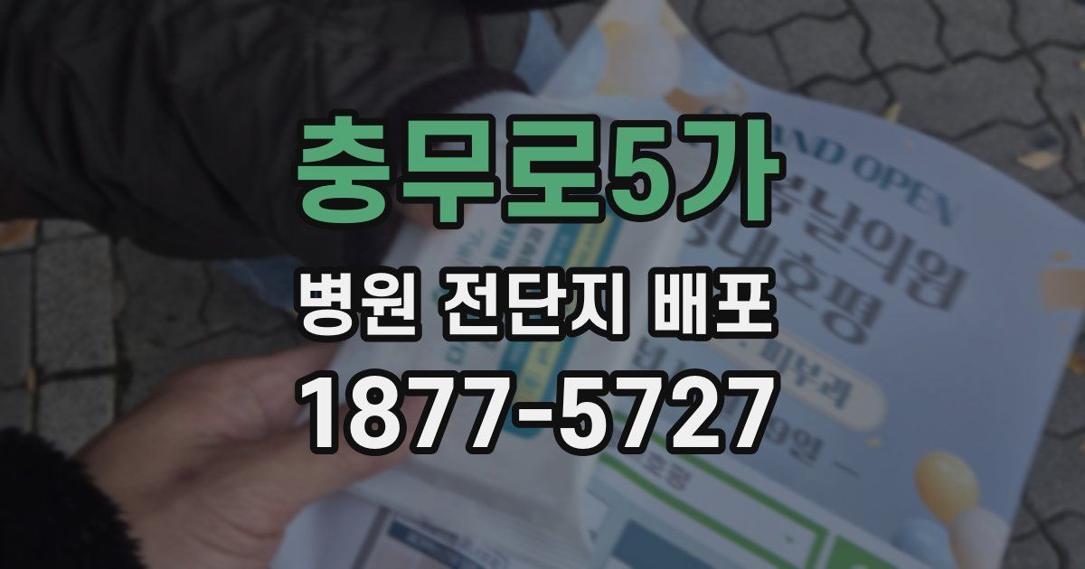 충무로5가 병원 전단지 배포