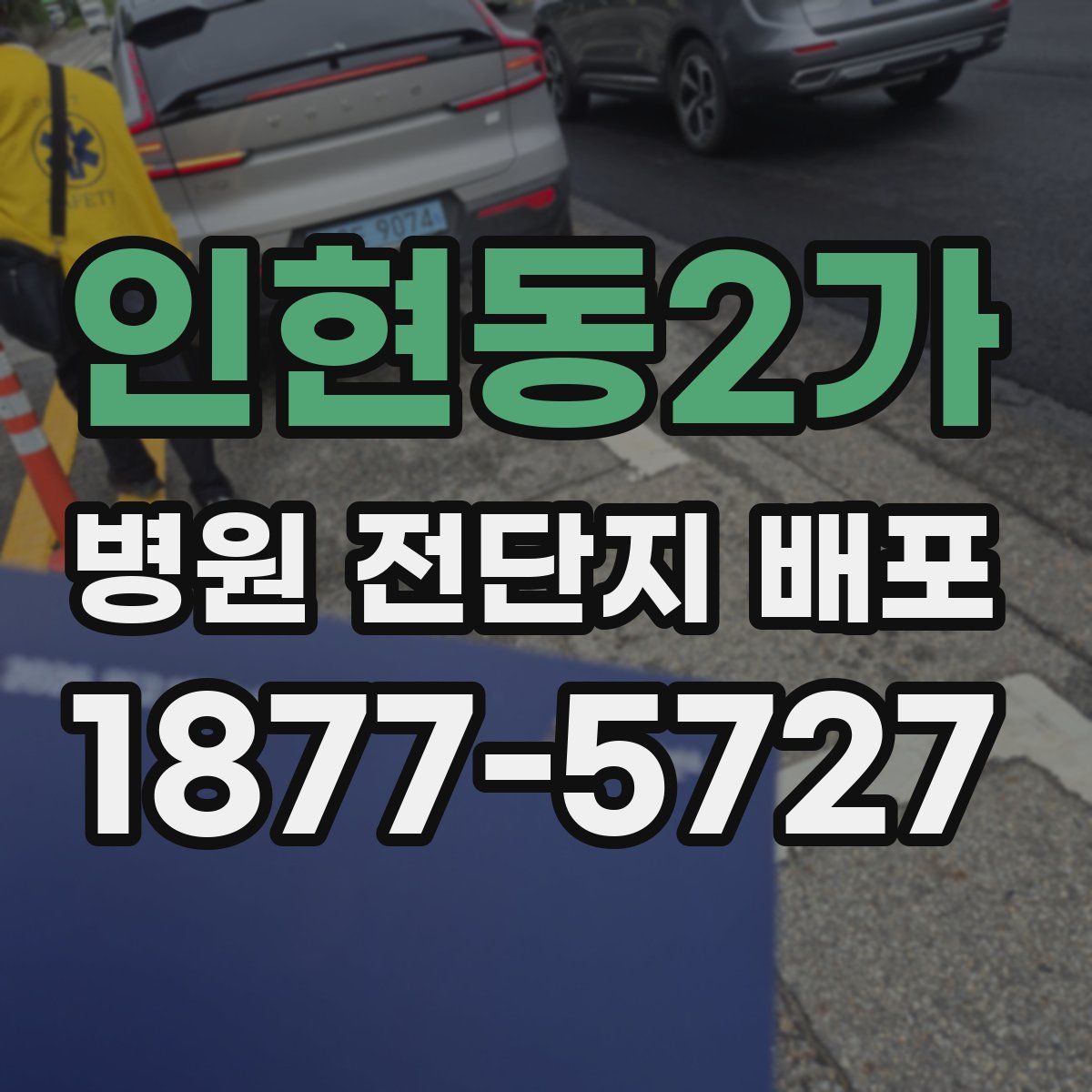 인현동2가 병원 전단지 배포
