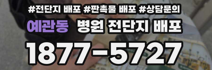 예관동 병원 전단지 배포