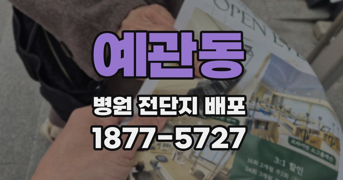 예관동 병원 전단지 배포