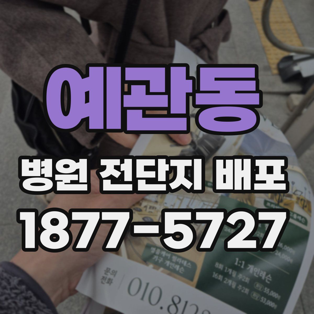 예관동 병원 전단지 배포