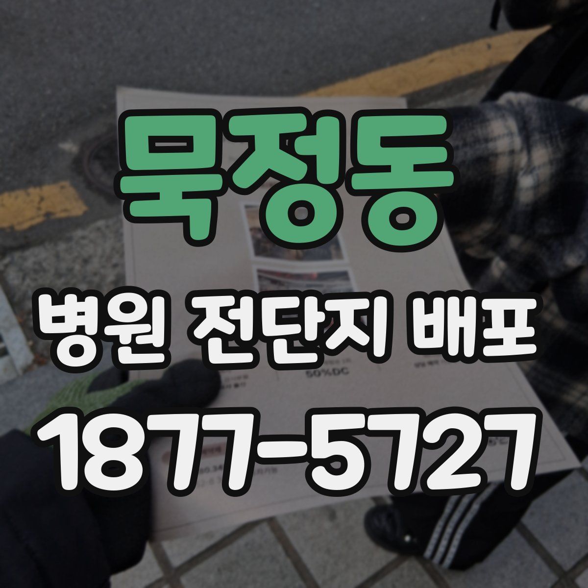 묵정동 병원 전단지 배포