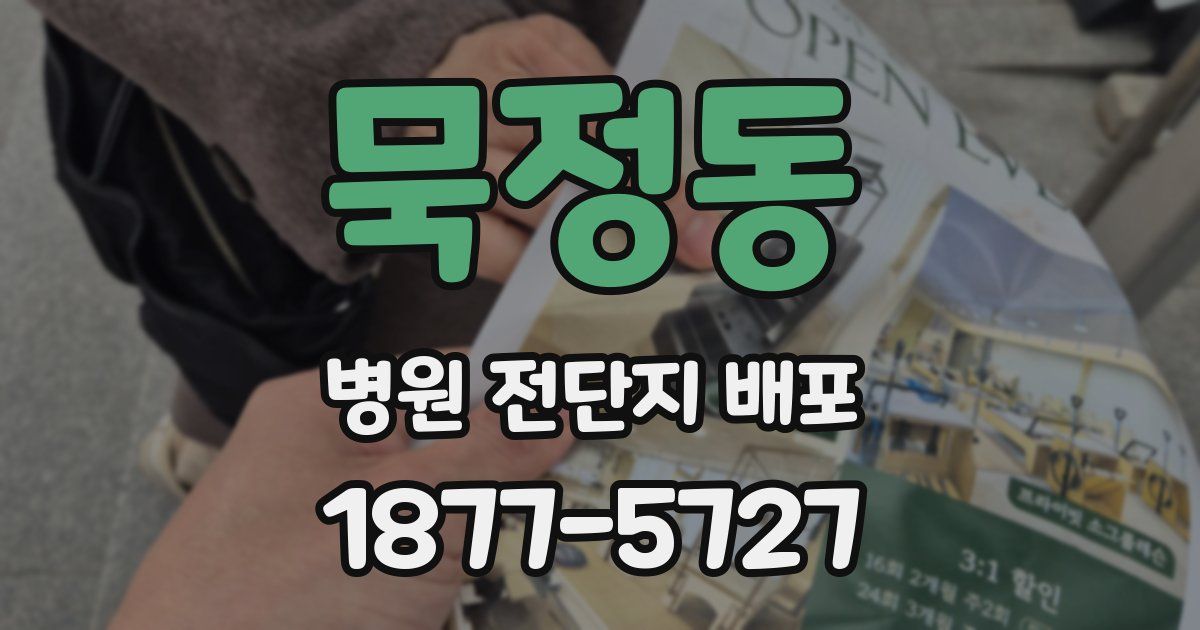 묵정동 병원 전단지 배포