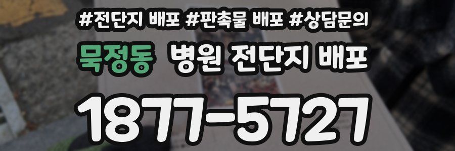 묵정동 병원 전단지 배포