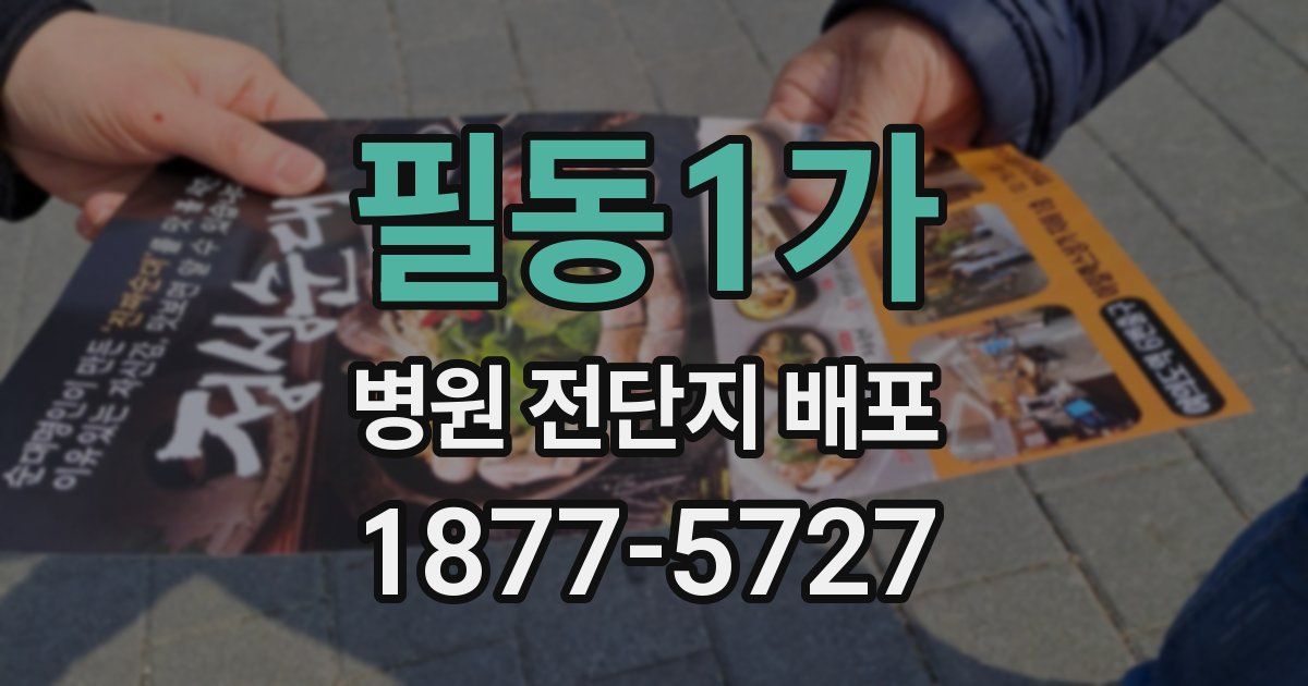 필동1가 병원 전단지 배포
