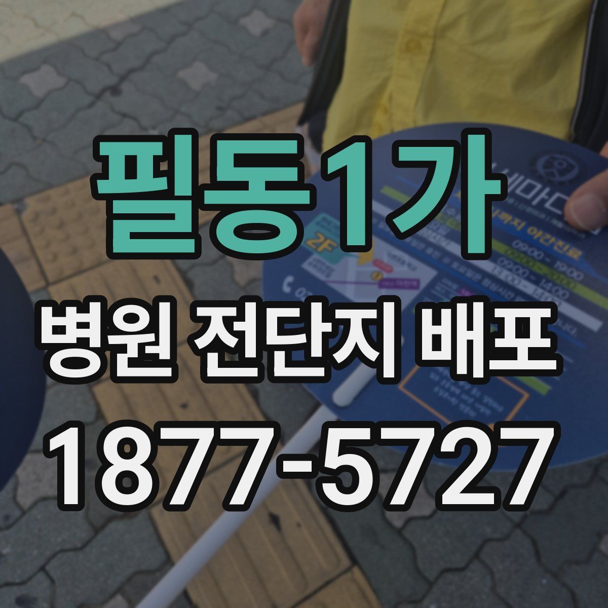 필동1가 병원 전단지 배포