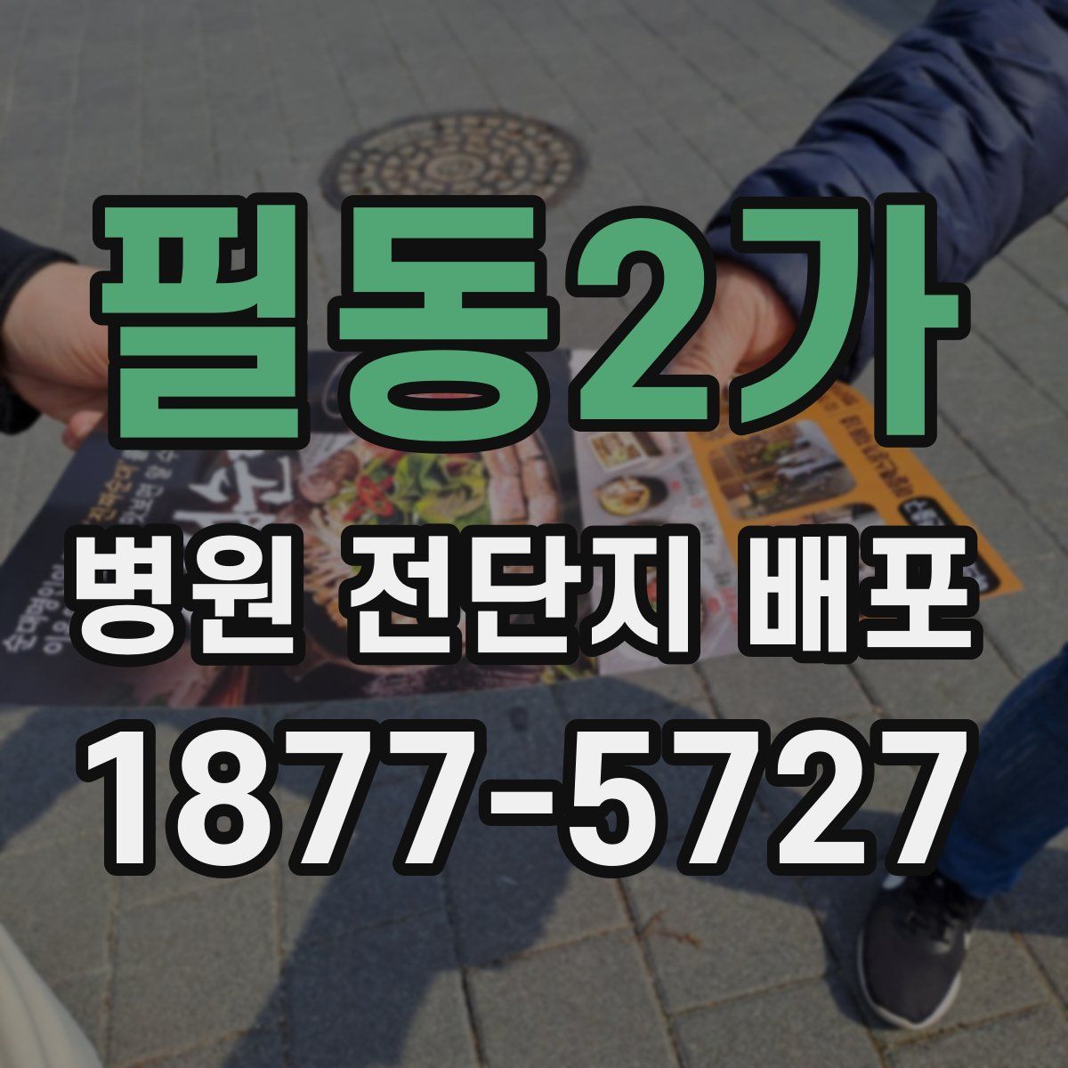 필동2가 병원 전단지 배포