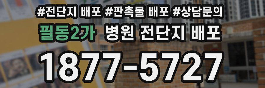 필동2가 병원 전단지 배포