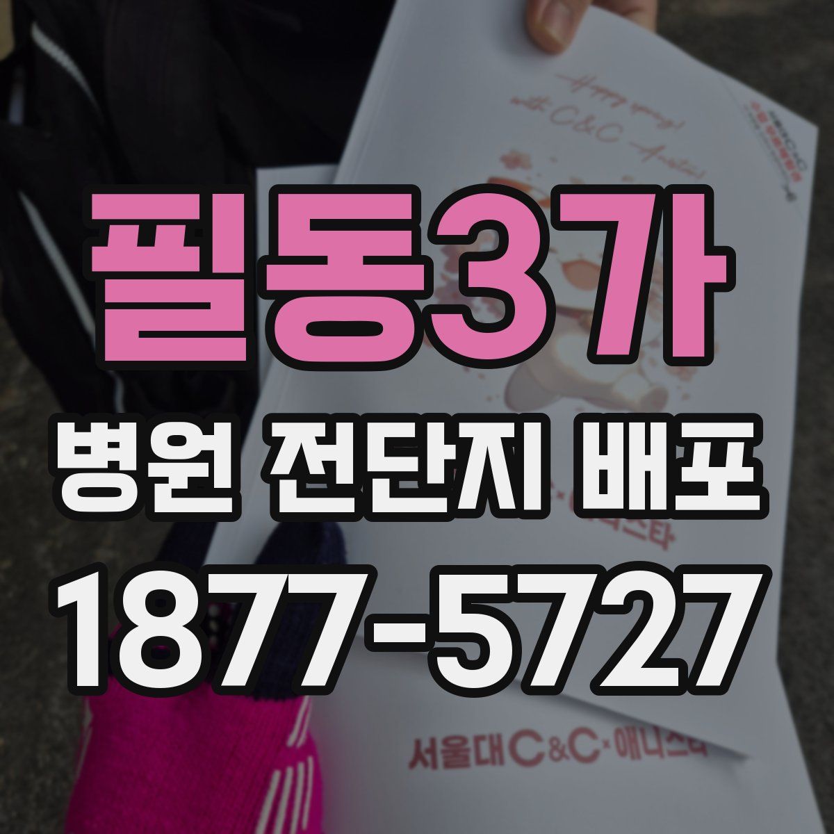 필동3가 병원 전단지 배포