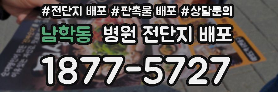 남학동 병원 전단지 배포