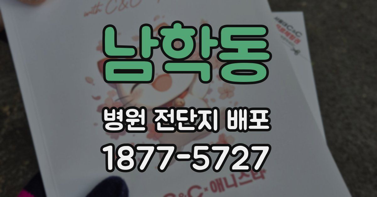 남학동 병원 전단지 배포