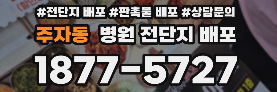 주자동 병원 전단지 배포