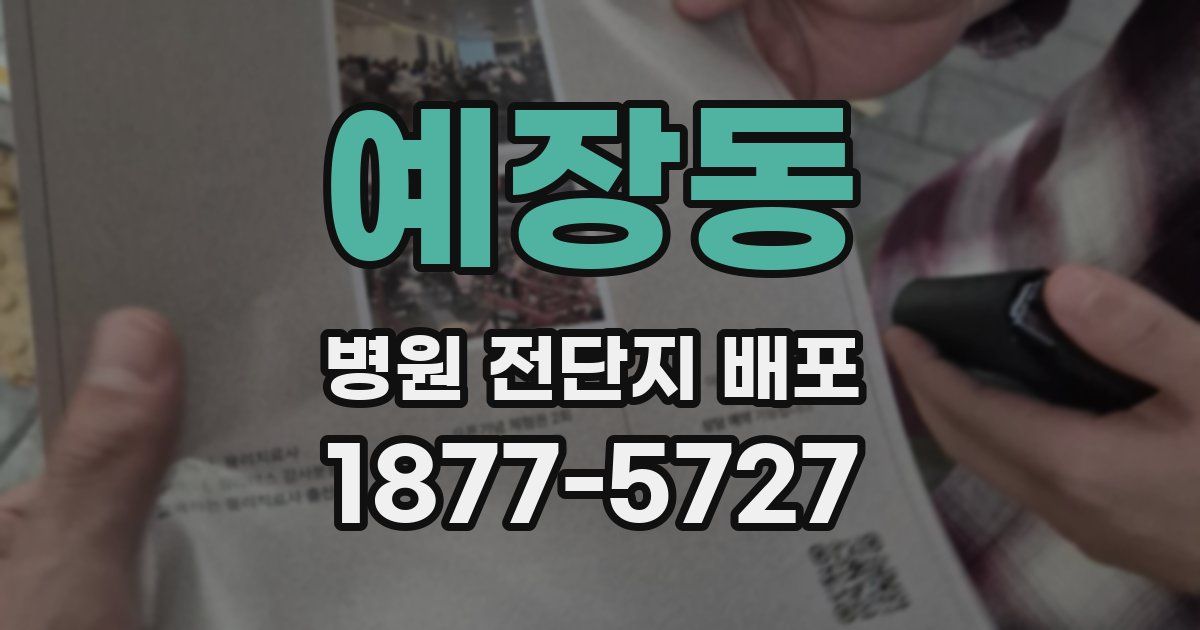 예장동 병원 전단지 배포