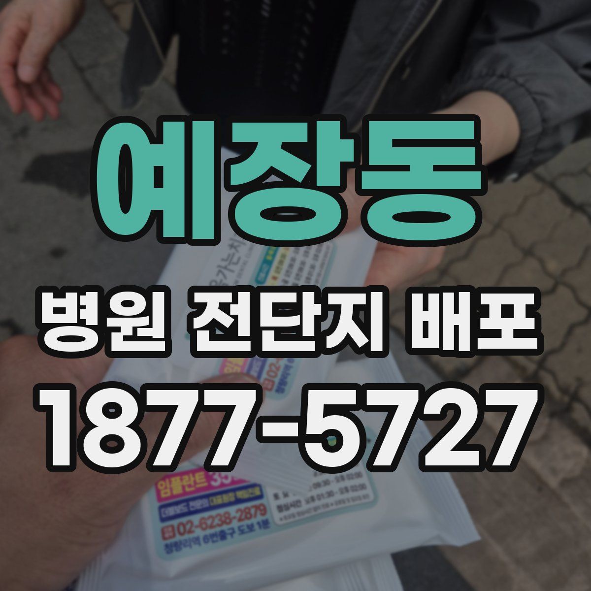 예장동 병원 전단지 배포