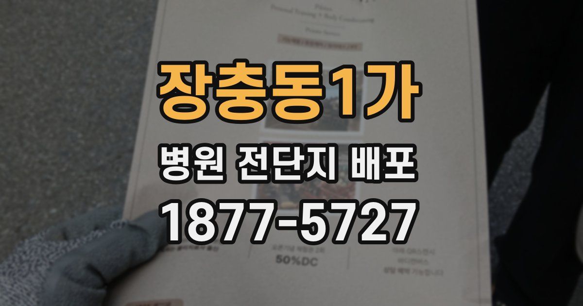 장충동1가 병원 전단지 배포