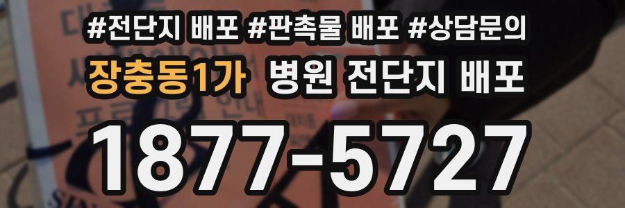 장충동1가 병원 전단지 배포