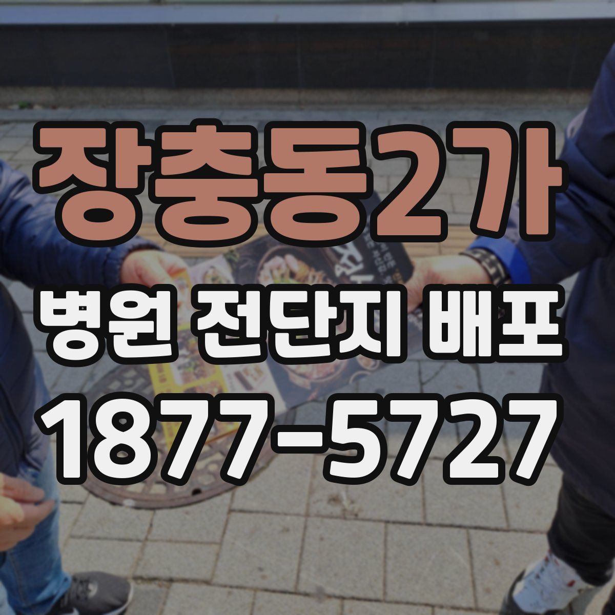 장충동2가 병원 전단지 배포