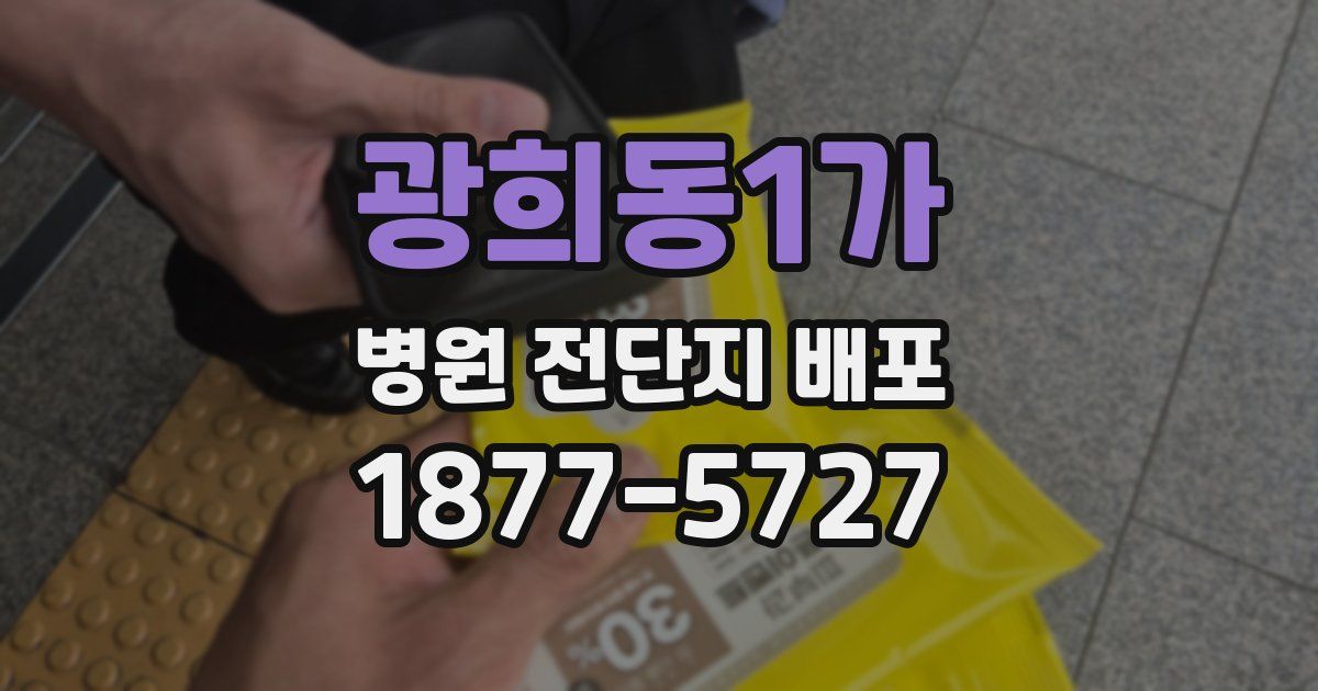 광희동1가 병원 전단지 배포