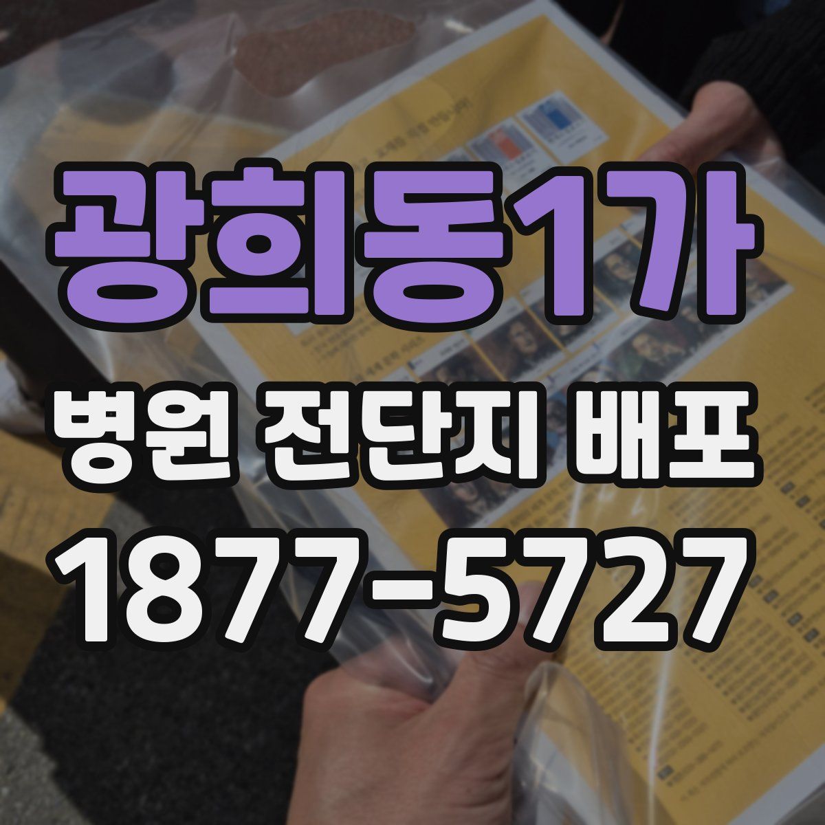 광희동1가 병원 전단지 배포