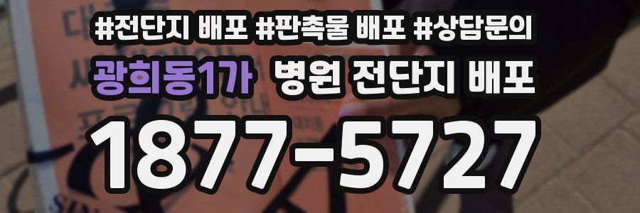 광희동1가 병원 전단지 배포